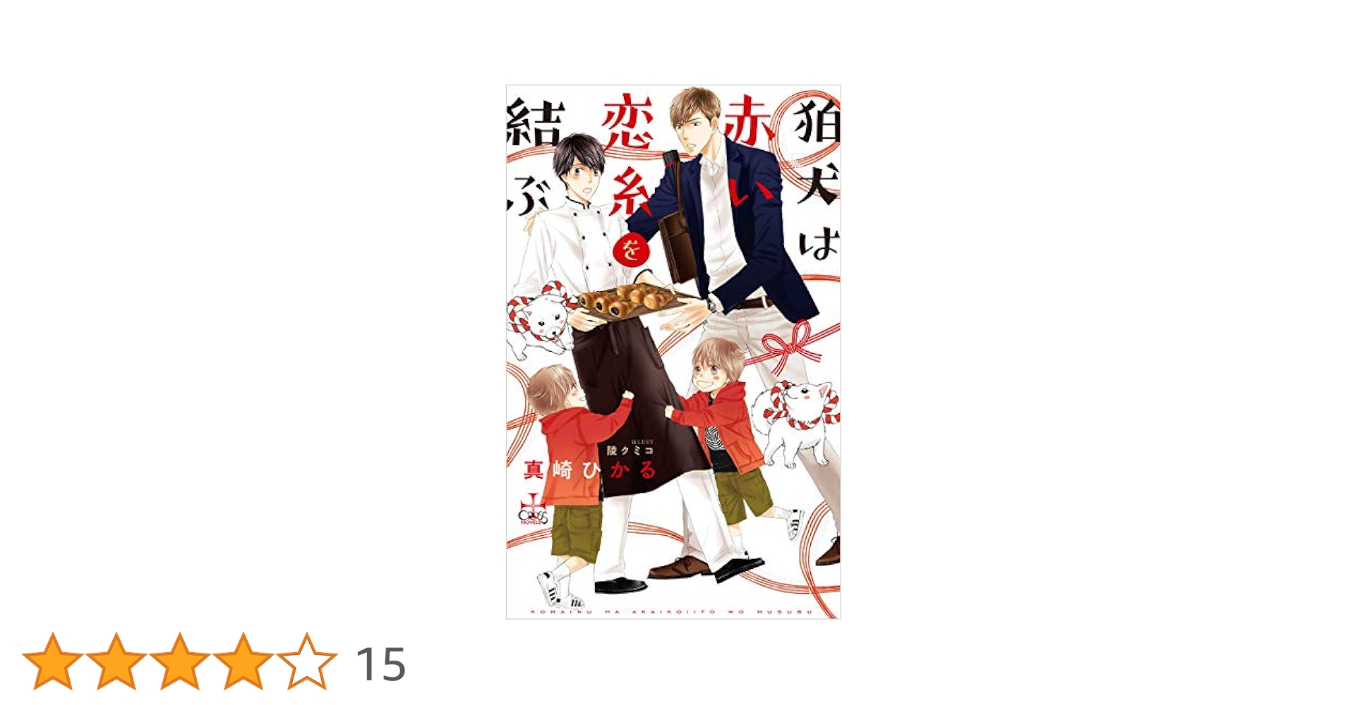 【中古】 狛犬は赤い恋糸を結ぶ / 真崎ひかる Amazon.co.jp: 狛犬は赤い恋糸を結ぶ【Amazon.co.jp限定特別版
